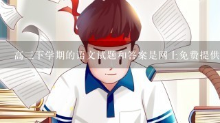 高三下学期的语文试题和答案是网上免费提供的吗