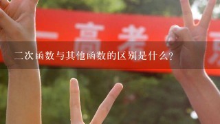 二次函数与其他函数的区别是什么