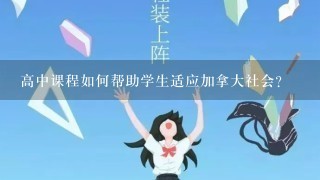 高中课程如何帮助学生适应加拿大社会?