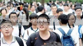 2017年洛阳高中学的餐费是多少?