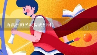 西澳洲的民族构成如何?