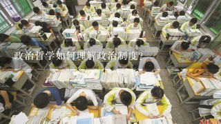 政治哲学如何理解政治制度?