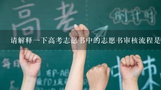 请解释一下高考志愿书中的志愿书审核流程是什么意思?