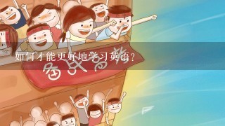 如何才能更好地学习英语?