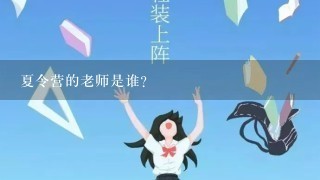 夏令营的老师是谁?