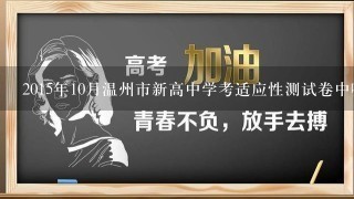 2015年10月温州市新高中学考适应性测试卷中哪些科目考查了地理知识?