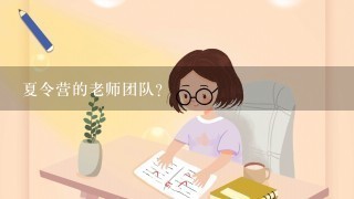 夏令营的老师团队?