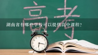 湖南省有哪些学校可以提供高中课程?