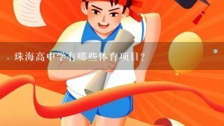 珠海高中学有哪些体育项目?