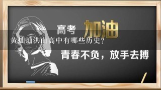 黄灿灿洪山高中有哪些历史?