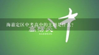 海嘉定区中考高中的主题是什么?