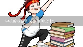 学校的校徽和制服如何设计?