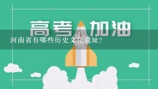 河南省有哪些历史文化遗址?