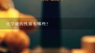 化学键的性质有哪些?