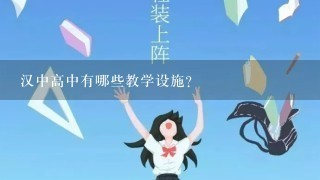 汉中高中有哪些教学设施?