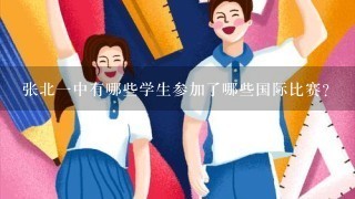 张北一中有哪些学生参加了哪些国际比赛?