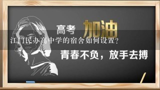 江门民办高中学的宿舍如何设置?