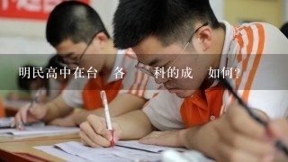 明民高中在台灣各個學科的成績如何?