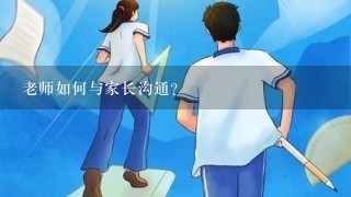 老师如何与家长沟通?