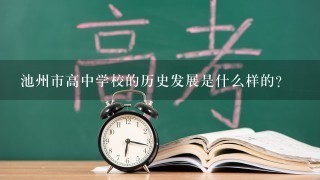 池州市高中学校的历史发展是什么样的?