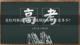 克拉玛依高中数学成绩的标准差是多少?