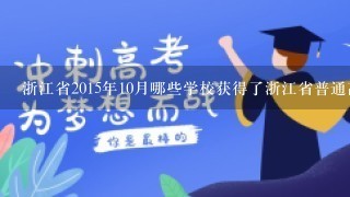 浙江省2015年10月哪些学校获得了浙江省普通高中学考的成绩?