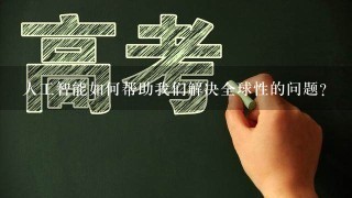 人工智能如何帮助我们解决全球性的问题?