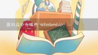 莆田高中有哪些 scholarship?