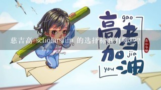 慈吉高 scholarship 的选择标准有哪些?