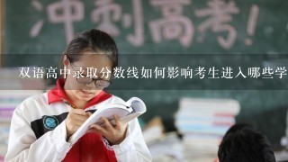 双语高中录取分数线如何影响考生进入哪些学校?