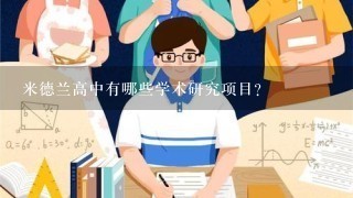 米德兰高中有哪些学术研究项目?