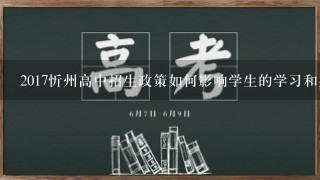 2017忻州高中招生政策如何影响学生的学习和生活?