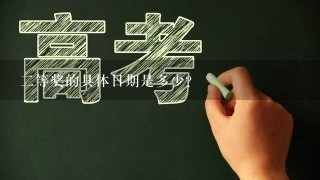 二等奖的具体日期是多少?