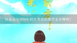 河池高中2016年招生考试的奖学金有哪些?