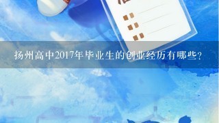 扬州高中2017年毕业生的创业经历有哪些?