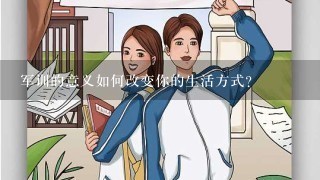 军训的意义如何改变你的生活方式?