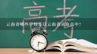 云南省哪些学校是以云南省录取高中?