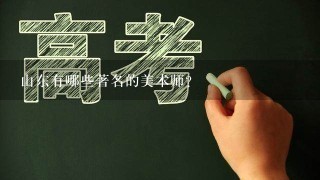 山东有哪些著名的美术师?