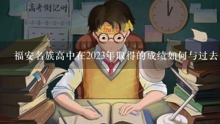 福安名族高中在2023年取得的成绩如何与过去几年成绩比较?