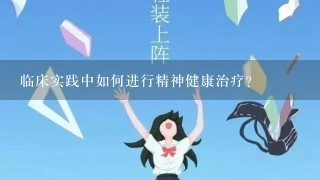 临床实践中如何进行精神健康治疗?