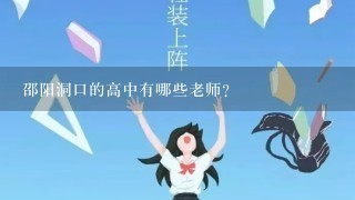 邵阳洞口的高中有哪些老师?