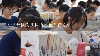 入学考试的具体内容如何确定?