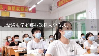 紫溪中学有哪些选择入学方式?