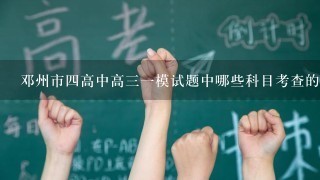 邓州市四高中高三一模试题中哪些科目考查的范围比较广?