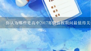 你认为哪些是高中2017寒假放假期间最值得关注的学术研究?