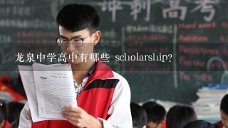 龙泉中学高中有哪些 scholarship?