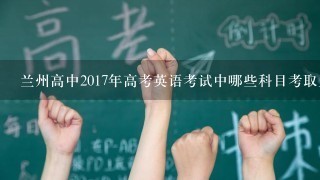 兰州高中2017年高考英语考试中哪些科目考取人数最低?