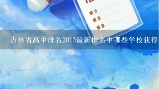 吉林省高中排名2015最新排名中哪些学校获得了特别成绩?