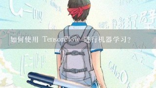 如何使用 TensorFlow 进行机器学习?