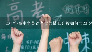 2017年高中学英语考试的最低分数如何与2015年高中学英语考试的最低分数比较?